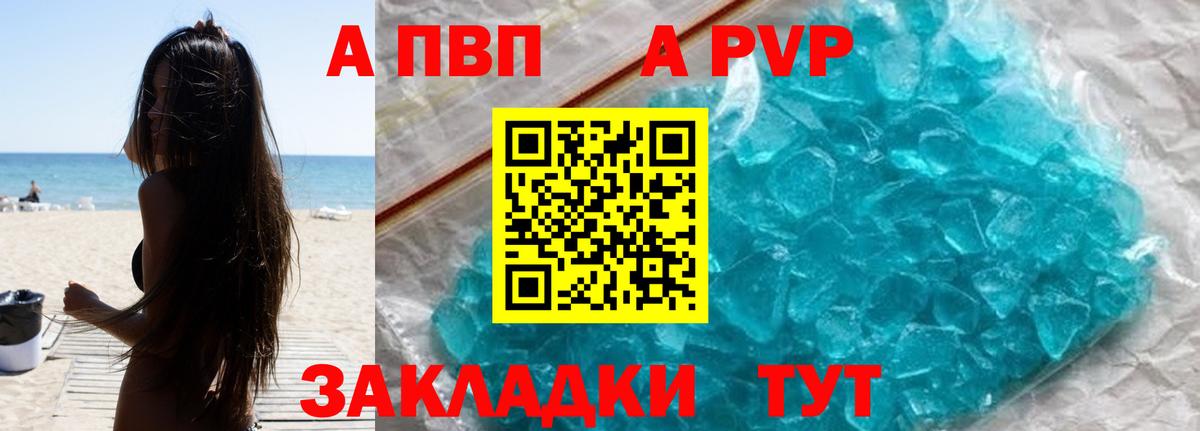 A-PVP Соль Астрахань