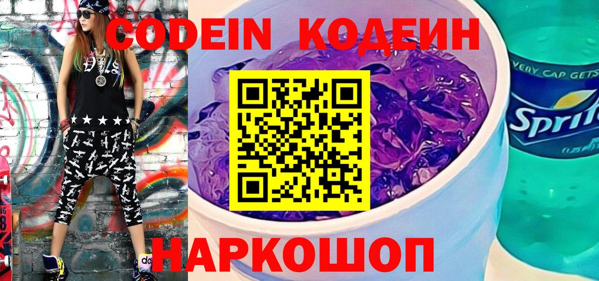 Codein напиток Lean (лин) Астрахань