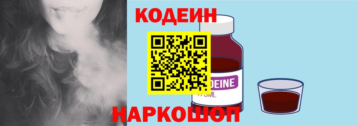 Астрахань  Кодеин напиток Lean (лин)  Вход с VPN  Codein напиток Lean (лин) 